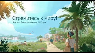 ✅ Конгресс 2022 года «Стремитесь к миру!». Суббота —👉🏻  https://bit.ly/3Dc6mWT  👇—Скачать ❗️❗️❗️