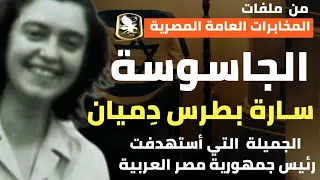 الجاسوسة سارة بطرس دميان | جميلة الموساد التي أستهدفت الرئيس المصري - من ملفات المخابرات المصرية