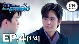 (ENG SUB) ร้ายนักนะ...รักของมาเฟีย | Unforgotten Night Ep4 (1/4)