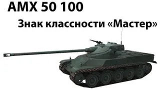 AMX 50 100 - Мастер