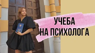 Учеба на психолога | Профессия психолог | Ответы на все ваши вопросы !)