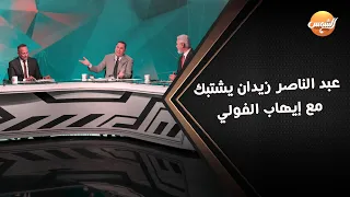 عبد الناصر زيدان يشتبك مع إيهاب الفولي في الاستوديو بعد بيان الزمالك واسامة عرابي يتدخل وصدمة جمال