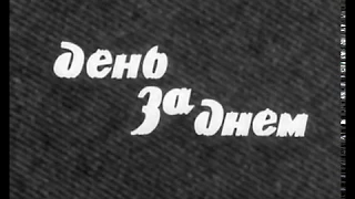 День за днём. Серия 4. (Многосерийный телеспектакль 1971 г).