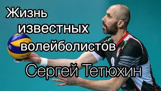 Сергей Тетюхин | Жизнь Известных Волейболистов