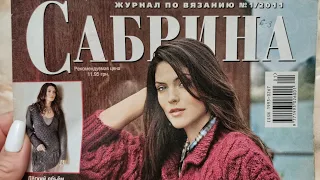 Журнал по вязанию спицами "Сабрина", №1/2011