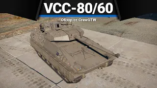 ТЫ НЕ НАНЕСЁШЬ УРОН на VCC-80/60 в War Thunder