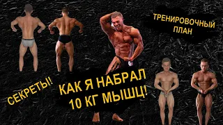 КАК Я НАБРАЛ 10 КГ МЫШЦ! ТРЕНИРОВОЧНЫЙ ПЛАН/ СЕКРЕТЫ