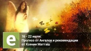 С 16 по 22  июля прогноз на неделю на картах Таро от Ангелов и эксперта Ксении Матташ