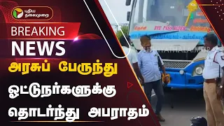 #BREAKING | அரசுப் பேருந்து ஓட்டுநர்களுக்கு தொடர்ந்து அபராதம் | PTT