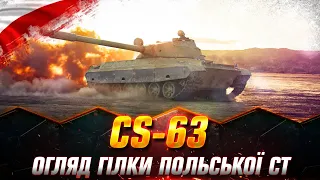 CS-63 | ОГЛЯД ГІЛКИ ТУРБО - СТ | В ЧОМУ ПЕРЕВАГИ ТА НЕДОЛІКИ?  #wot_ua #Sh0kerix