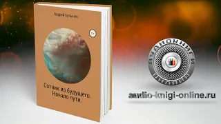 Сотник из будущего. Начало пути 📖 Андрей Владимирович Булычев (АУДИОКНИГИ ОНЛАЙН) Слушать