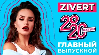 ZIVERT - МОСКОВСКИЙ ВЫПУСКНОЙ 2020. Концерт в Парке Горького / Open Air 24.07.2020. (12+)