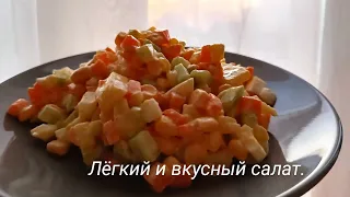 Быстрый салат. Лёгкий салат. Быстро и вкусно. Салат за 5 минут. Вкусные оливье без мясо.