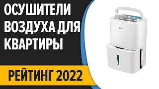 ТОП—10. Лучшие осушители воздуха для квартиры и дома. Рейтинг 2022 года!