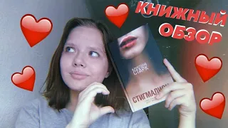 КНИЖНЫЙ ОБЗОР: К.Старк «Стигмалион» ♡ ЛЮБИМАЯ КНИГА???