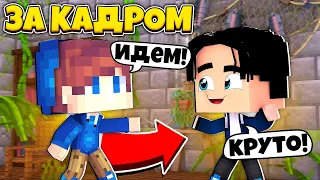 ЖИЗНЬ СОЗДАТЕЛЯ ИГР В МАЙНКРАФТ #1 | БЕКСТЕЙДЖ СО СЪЁМОК БАРТИ ГЛАЗАМИ ЖРЫГА!