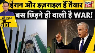 क्या आ गई है Israel और Iran के बीच जंग की घड़ी?। Drone Attack । America । War । Sau Baat Ki Ek Baat