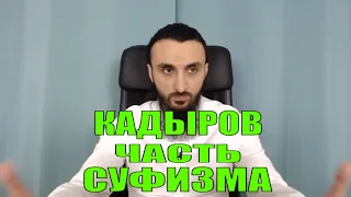 КАДЫРОВА НЕЛЗЯ РАВНЯТЬ С КУНТА ХАДЖИ. КАДЫРОВ НЕ ПРИДУМАЛ СУФИЗМ. СУФИЗМ ЭТО ЕРЕСЬ.