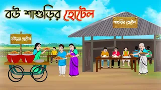বউ শাশুড়ির হোটেল | Bengali Moral Stories Cartoon | Bangla Golpo | Thakumar Jhuli | Golden Stories