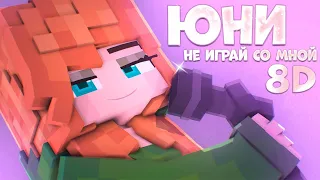 Юни - Не играй со мной 8D