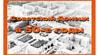 Советский Донецк (Сталино) в конце 50-х годов