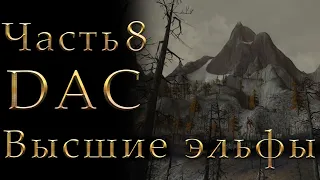 Властелин Колец: Высшие Эльфы Total War DaC #8 [Максимальная сложность+Челлендж] Битва у горы Грам