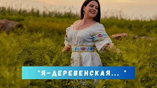 « Я деревенская»