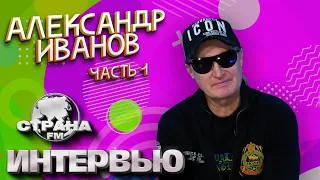 Александр Иванов. Эксклюзивное интервью. Страна FM