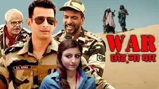 War Chhod Na Yaar Full Hindi Movie 4K - Sharman Joshi, Soha Ali Khan, Sanjay Mishra - वॉर छोड़ ना यार