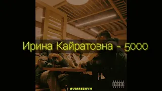 Ирина Кайратовна - 5000 (ТЕКСТ | КАРАОКЕ)