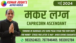 #monthlyhoroscope #CAPRICORN #मकर #MAY2024 HOROSCOPE मई 2024 prediction by Kumar Joshi