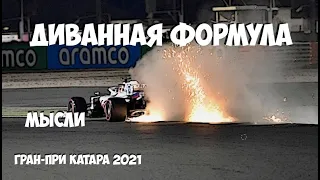 Формула 1 | Обзор Гран-При Катара 2021 | МЫСЛИ | Небритябрь какой-то