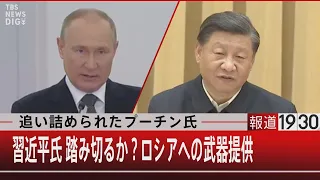 追い詰められたプーチン氏／習近平氏は踏み切るか？ロシアへの武器提供【9月15日（木）#報道1930】