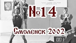 Чемпионат ВС и Кубок России 2002 [эстафета толчок] / Russian Cup 2002 #14