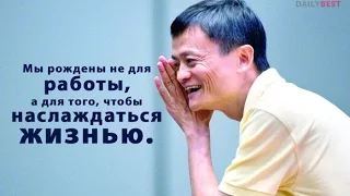 Бедных людей удовлетворить труднее всего! Джек Ма