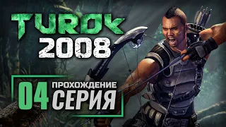 ПОЧЕМУ ВОКРУГ ТЕБЯ ЛЮДИ ГИБНУТ? — TUROK 2008 / ПРОХОЖДЕНИЕ [#4]