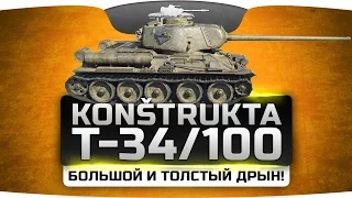 Большой и Бесполезный Дрын (Обзор Konštrukta T-34/100)