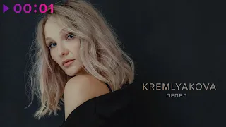 Kremlyakova - Пепел | Official Audio | 2021