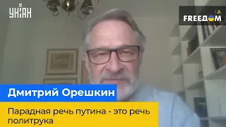 ДМИТРИЙ ОРЕШКИН: Парадная речь путина – это речь  политрука. Без смысла, без содержания