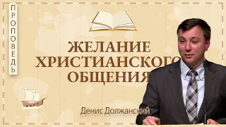 Желание христианского общения 👤 Денис Должанский 📖 1 Фес. 2:17-20. Проповедь