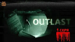 Outlast. Русская озвучка.  1 серия