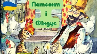 Пригоди Петсона та Фіндуса. Полювання на лиса. Свен Нордквіст. Аудіокнига українською.