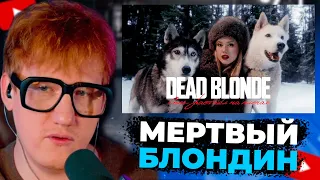 ДК СМОТРИТ "DEAD BLONDE - СНЕГ РАСТАЯЛ НА ПЛЕЧАХ (ПРЕМЬЕРА КЛИПА)"