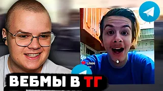 КАША СМОТРИТ ВЕБМЫ ИЗ ТГ #1