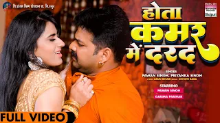 #Pawan Singh - Hota Kamar Mein Darad #Garima Parihar |#Priyanka Singh | FULL SONG | Bhojpuri #video