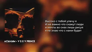 Асылым - V $ X V PRiNCE (текст/караоке)