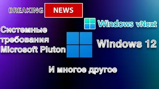 Windows 12 системные требования / Pluton и новая файловая система от Microsoft