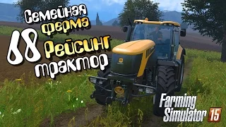 Рейсинг трактор - ч68 Farming Simulator 2015