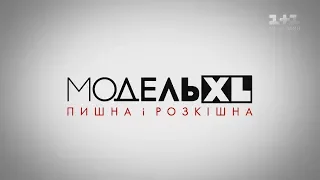 Модель XL. 2 сезон 5 выпуск