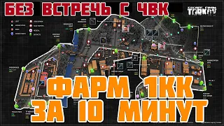 🔴Фарм таможни за чвк БЕЗ РИСКОВ🔴 - Escape from Tarkov  EFT [ефт]